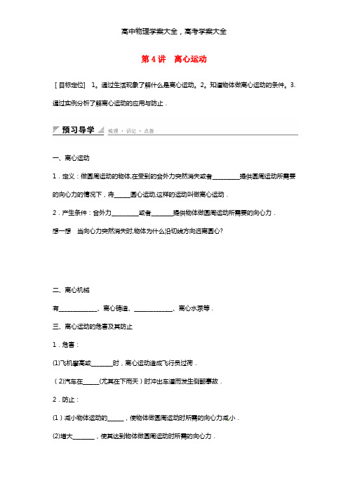 2020-2021学年高中物理 第4章第4讲 离心运动学案 鲁科版必修2