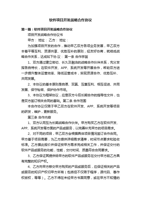 软件项目开发战略合作协议