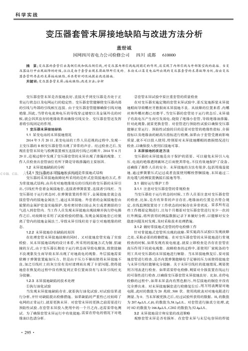 变压器套管末屏接地缺陷与改进方法分析