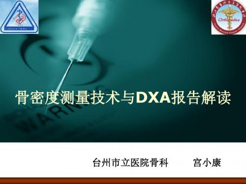 骨密度测量技术与DXA报告解读