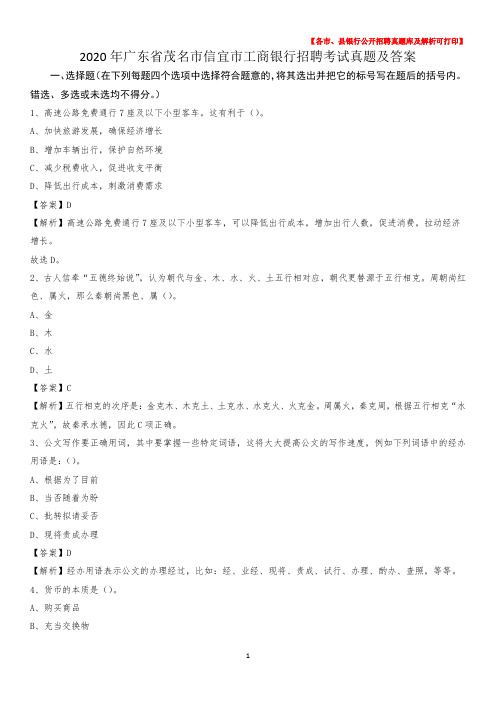 2020年广东省茂名市信宜市工商银行招聘考试真题及答案