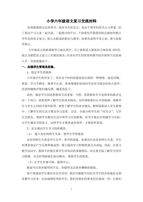 六年级语文复习交流材料