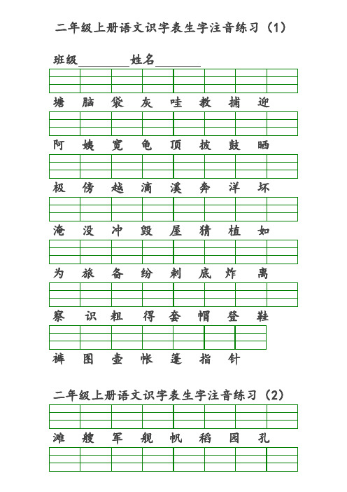 最新部编版二年级上册语文识字表生字注音练习(8页)(精编版)