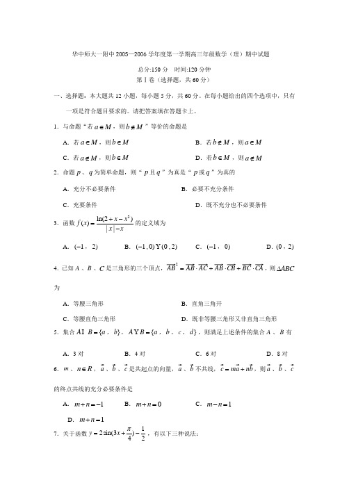 华中师大一附中2005—2006学年度第一学期高三年级数学(理)期中试题