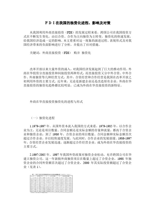 FDI在我国的独资化进程、影响及对策