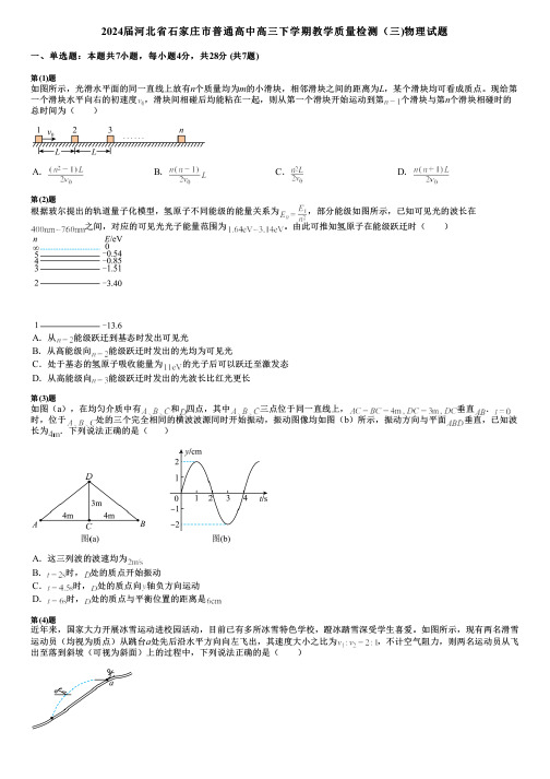 2024届河北省石家庄市普通高中高三下学期教学质量检测(三)物理试题