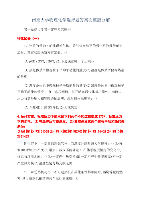 南京大学物理化学选择题答案完整版分解