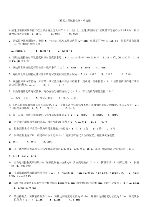 试验检测人员考试桥梁试验检测工程师考试题目集合包括单选题多选题判断题简答题含答案