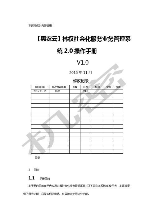 林权社会化业务管理系统操作手册V