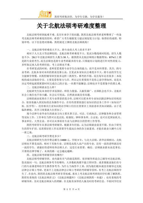 关于北航法硕考研难度整理