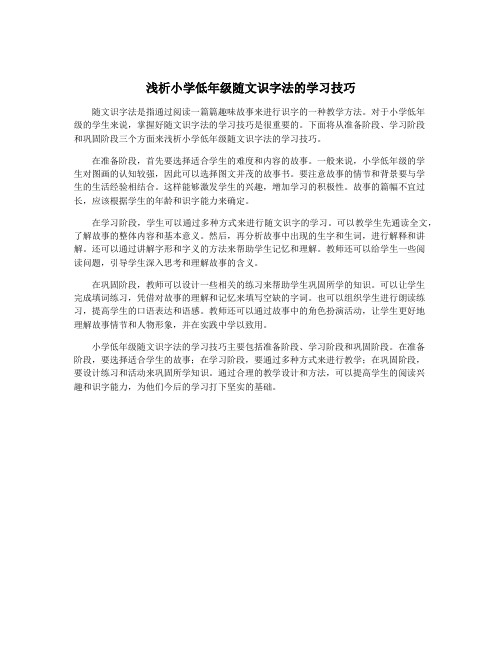 浅析小学低年级随文识字法的学习技巧