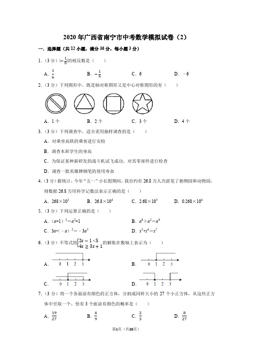 2020年广西省南宁市中考数学模拟试卷(2)