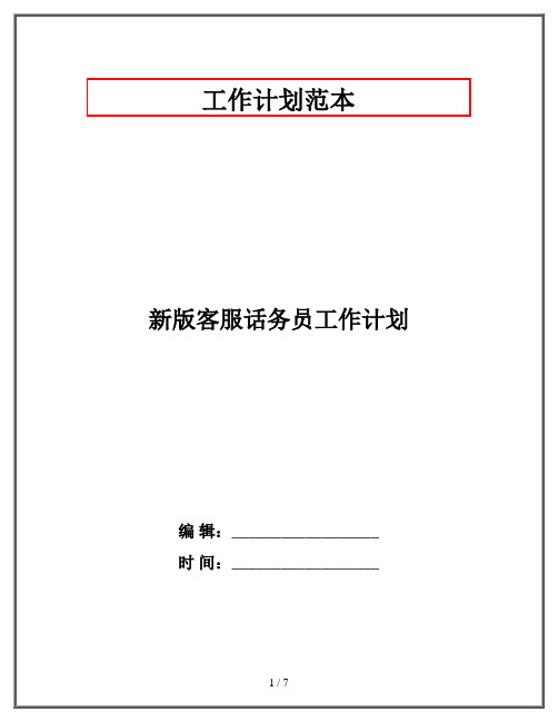 新版客服话务员工作计划