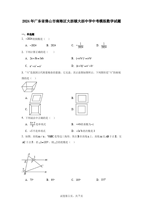 2024年广东省佛山市南海区大沥镇大沥中学中考模拟数学试题