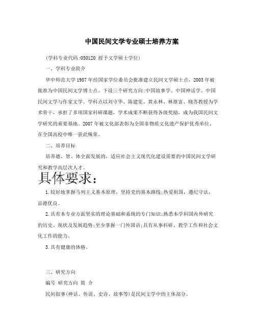 中国民间文学专业硕士培养方案