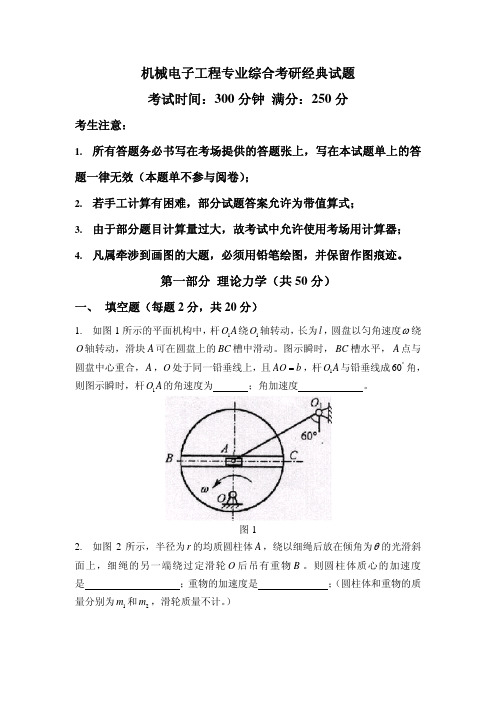 机械电子工程专业综合考研经典试题