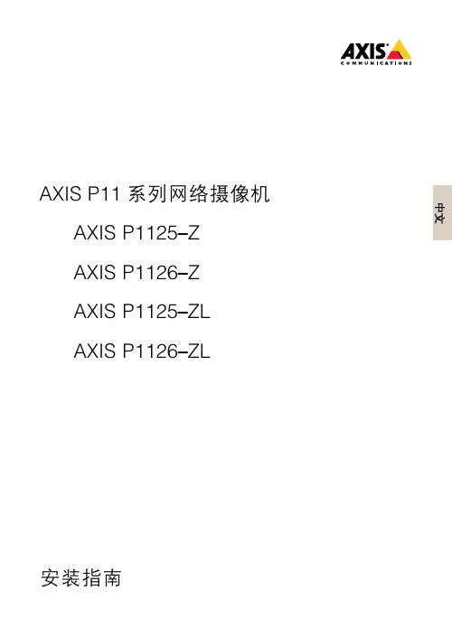 安讯士AXIS P11系列网络摄像机安装指南说明书