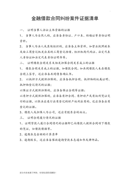 金融借款合同纠纷案件证据清单