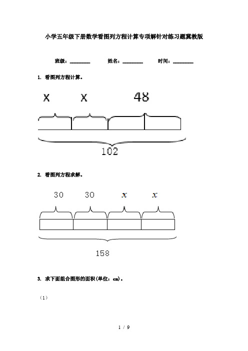 小学五年级下册数学看图列方程计算专项解针对练习题冀教版