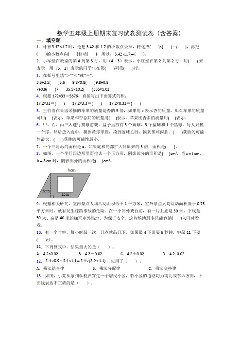 数学五年级上册期末复习试卷测试卷(含答案)