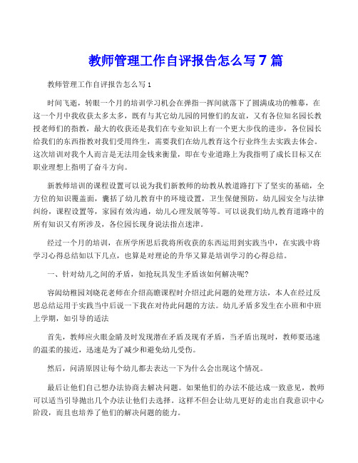 教师管理工作自评报告怎么写7篇