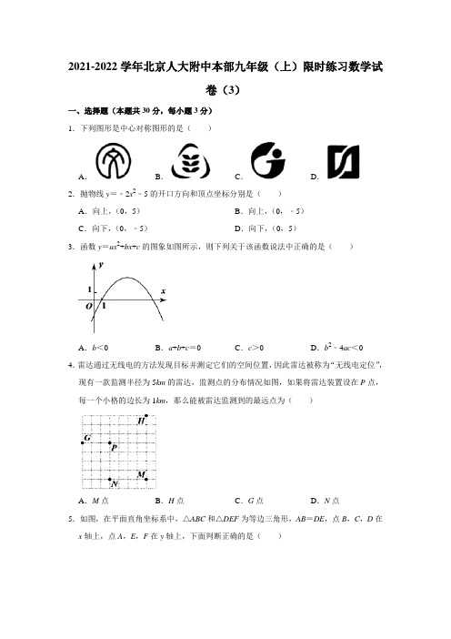 北京中国人民大学附属中学本部九年级上学期限时练习数学试卷(3)