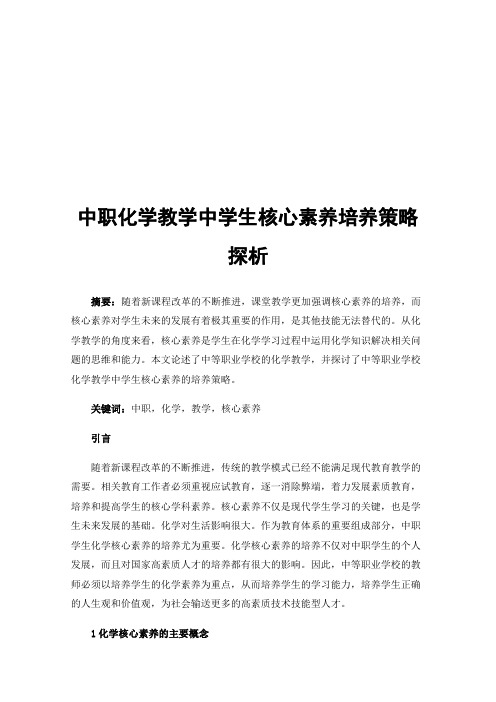 中职化学教学中学生核心素养培养策略探析