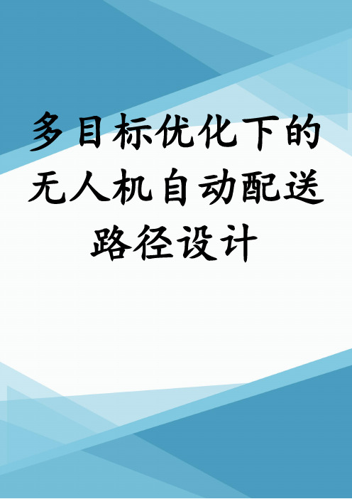 多目标优化下的无人机自动配送路径设计