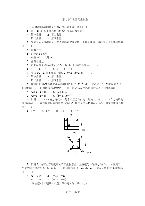 人教版七年级下《第七章平面直角坐标系》单元测试题含试卷分析答题技巧