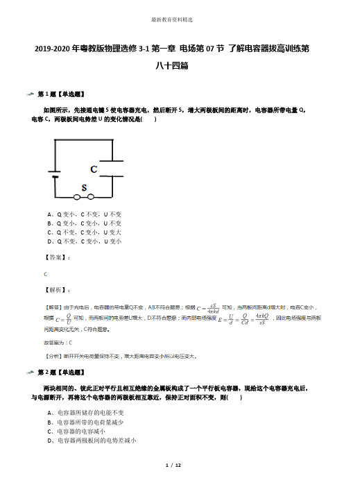 2019-2020年粤教版物理选修3-1第一章 电场第07节 了解电容器拔高训练第八十四篇