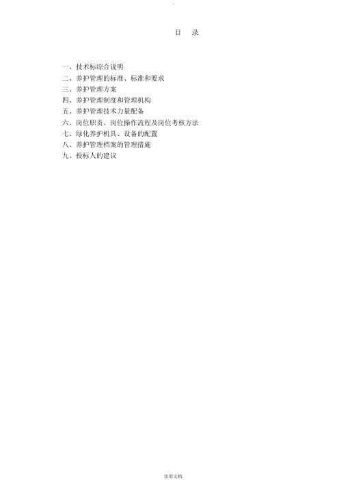 公园养护技术标