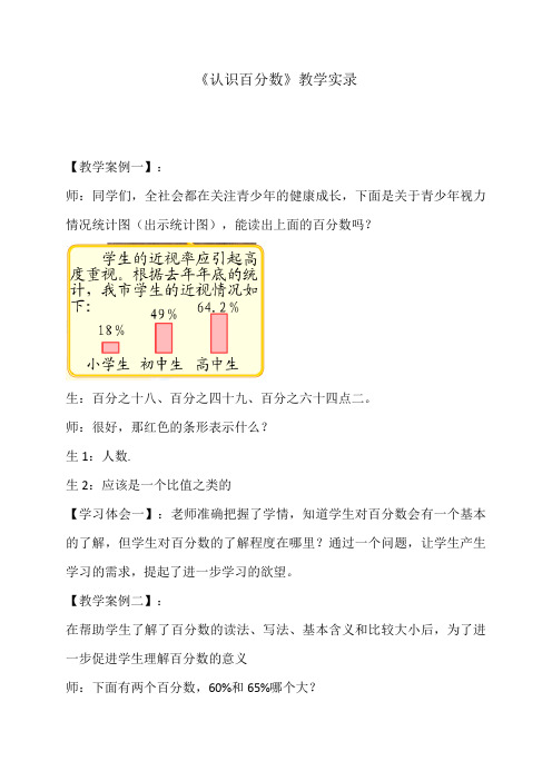 《百分数的意义和写法》教学实录