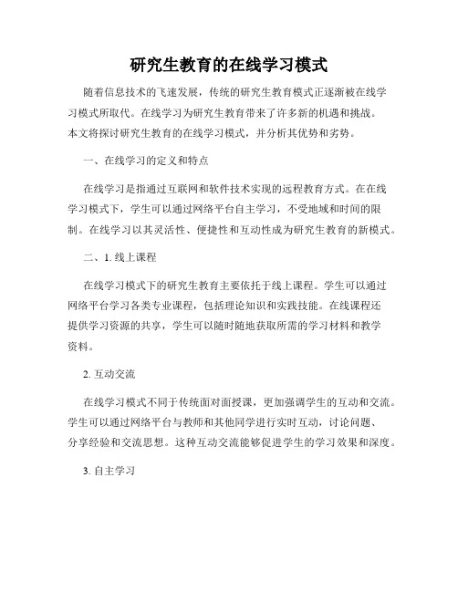 研究生教育的在线学习模式