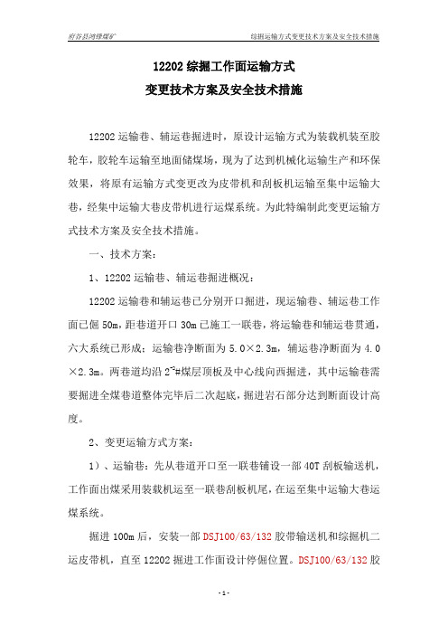 12202运输巷、辅运巷改变运输方式的设计方案及措施