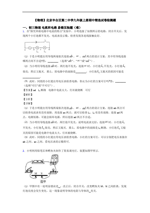【物理】北京丰台区第二中学九年级上册期中精选试卷检测题