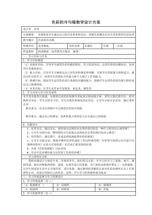 2022年人教小学美术四上《色彩的冷与暖》教案 (公开课获奖) (2)