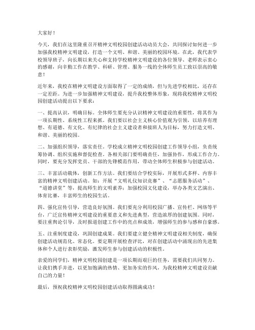 精神文明校园领导发言稿