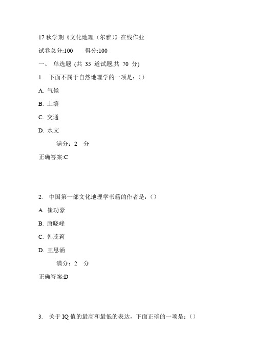 南开17秋学期《文化地理(尔雅)》在线作业 满分答案1