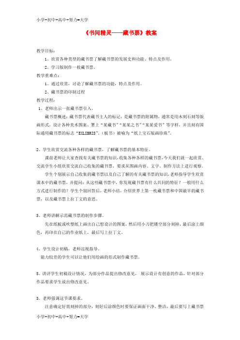 配套K12八年级美术上册 第二单元 4《书间精灵——藏书票》教案3 新人教版