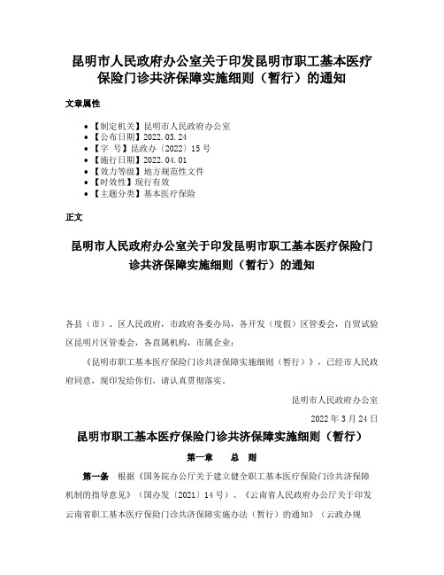 昆明市人民政府办公室关于印发昆明市职工基本医疗保险门诊共济保障实施细则（暂行）的通知