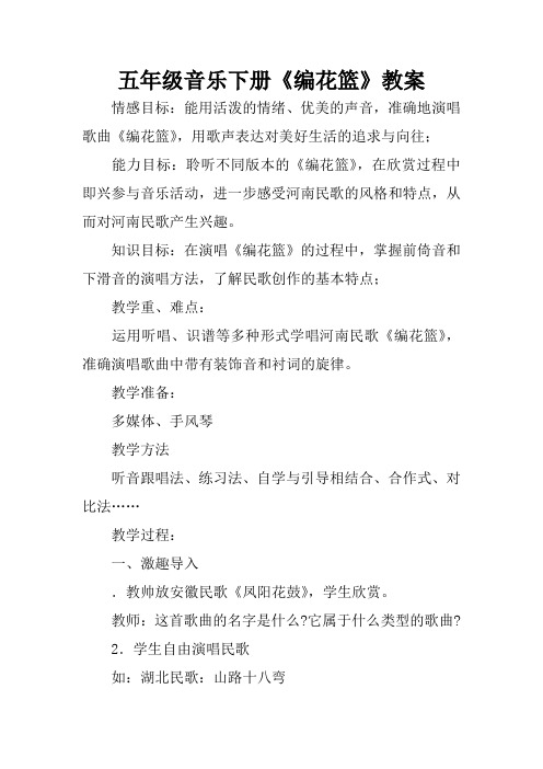 五年级音乐下册《编花篮》教案