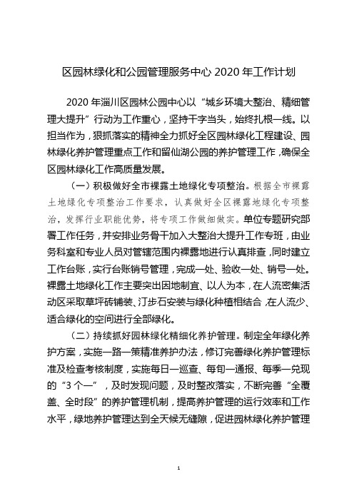 区园林绿化和公园管理服务中心2020年工作计划