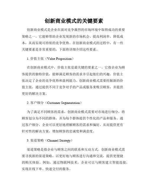 创新商业模式的关键要素