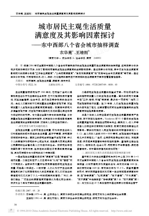 城市居民主观生活质量满意度及其影响因素探讨_东中西部八个省会城市抽样调查