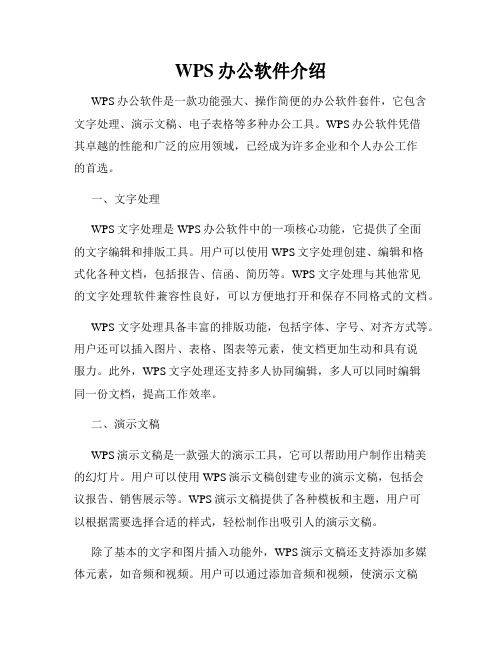 WPS办公软件介绍