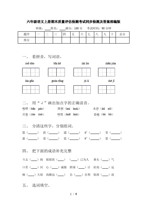 六年级语文上册期末质量评估检测考试同步检测及答案部编版