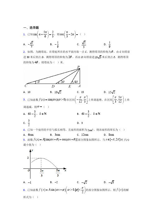 新人教版高中数学必修第一册第五单元《三角函数》检测(含答案解析)(5)