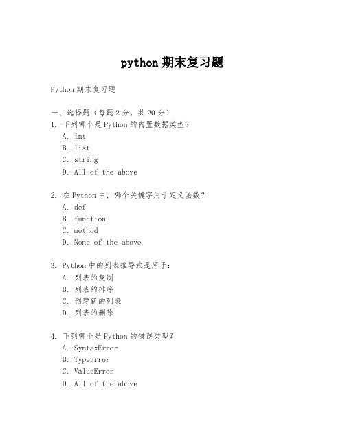 python期末复习题