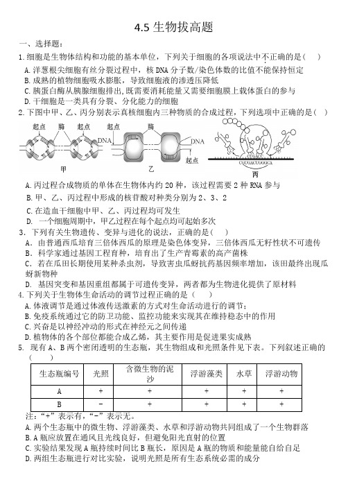 4.5生物拔高