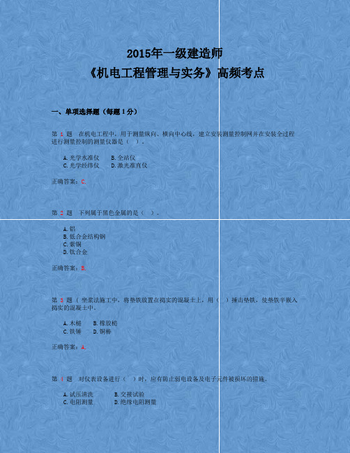 2015年一级建造师《机电工程管理与实务》高频考点